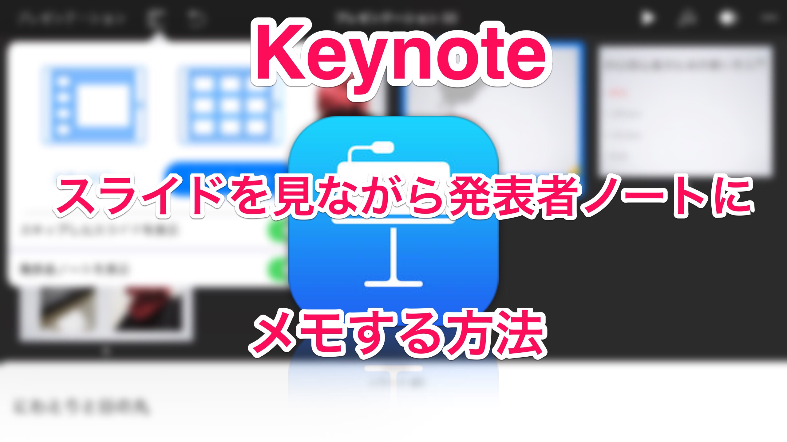 Ios11 Keynoteで スライド を見ながら 発表者ノート にメモする方法 Ipad初心者のための使い方入門