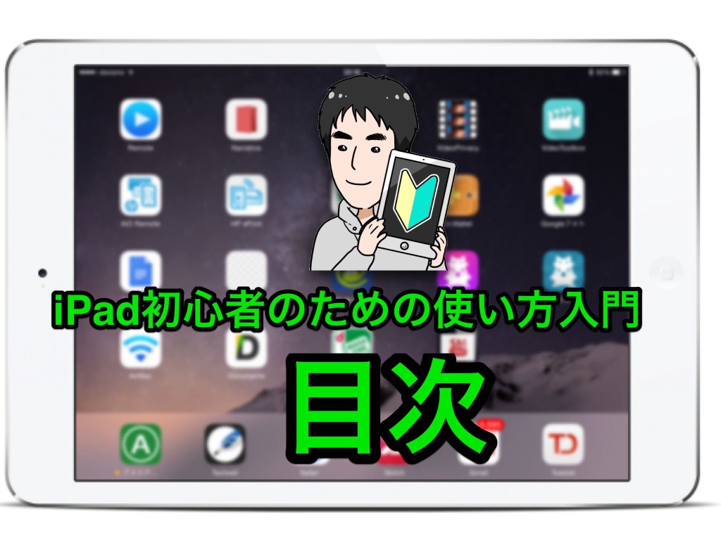 指を一本だけ使ってipadを操作する方法（ダブルタップとは） Ipad初心者のための使い方入門 
